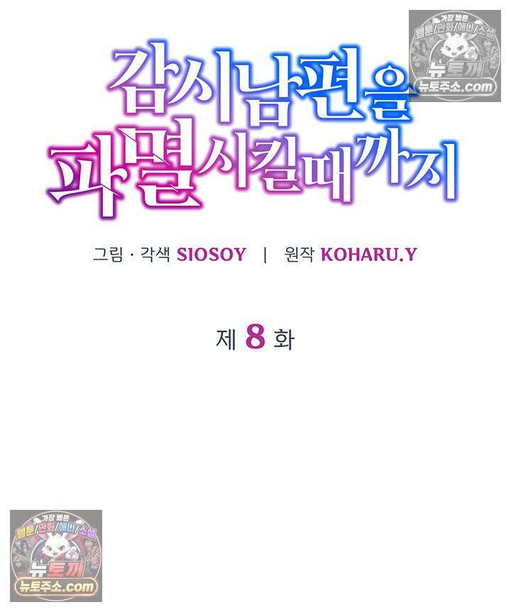 감시남편을 파멸시킬 때까지 8화 31