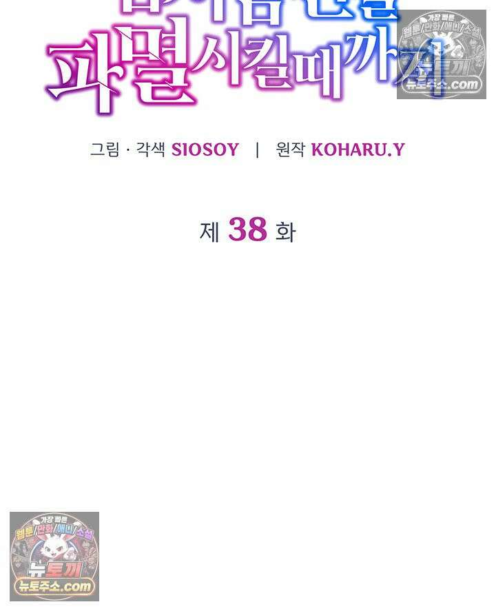 감시남편을 파멸시킬 때까지 38화 5