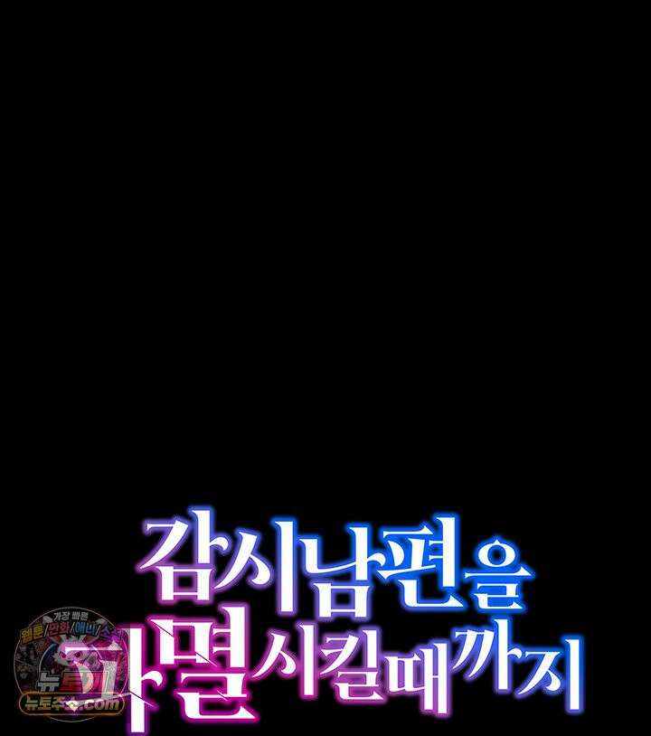 감시남편을 파멸시킬 때까지 48화 27