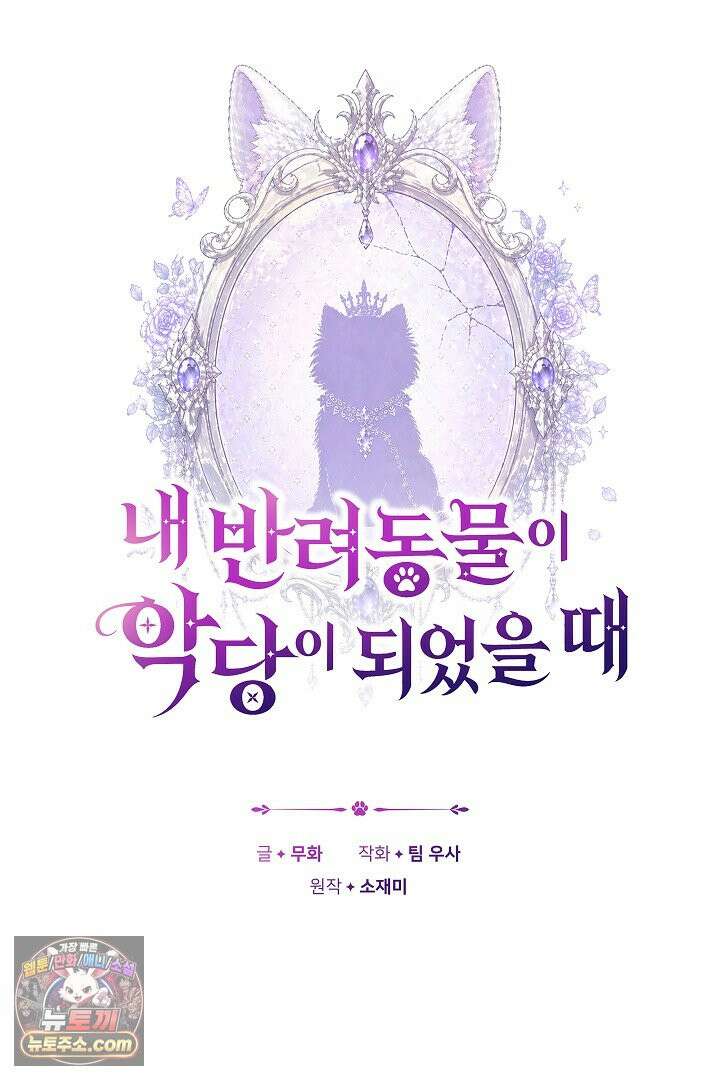 내 반려동물이 악당이 되었을 때 1화 51