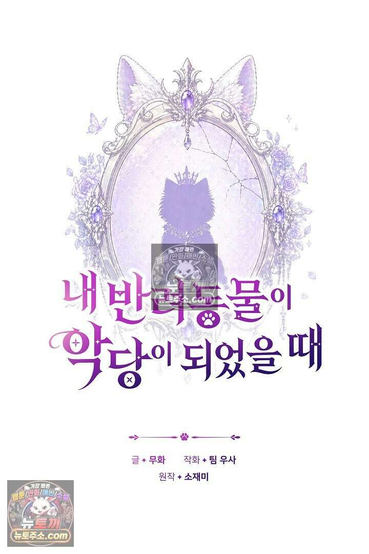 내 반려동물이 악당이 되었을 때 7화 6