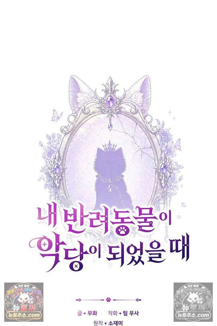 내 반려동물이 악당이 되었을 때 17화 8