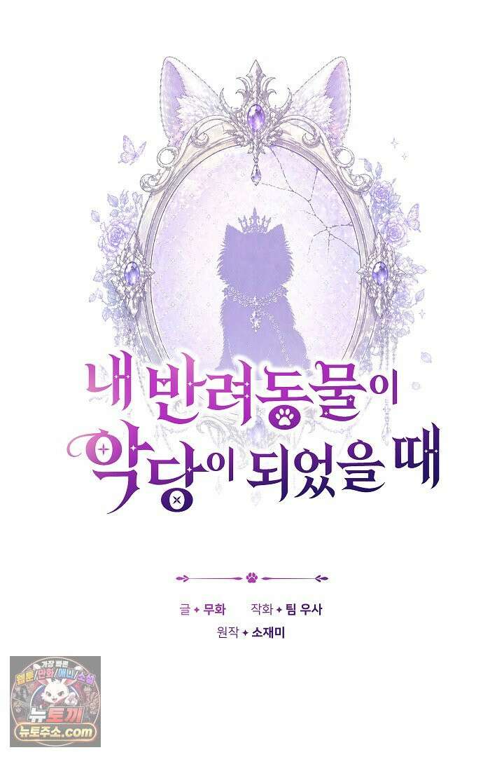내 반려동물이 악당이 되었을 때 27화 9