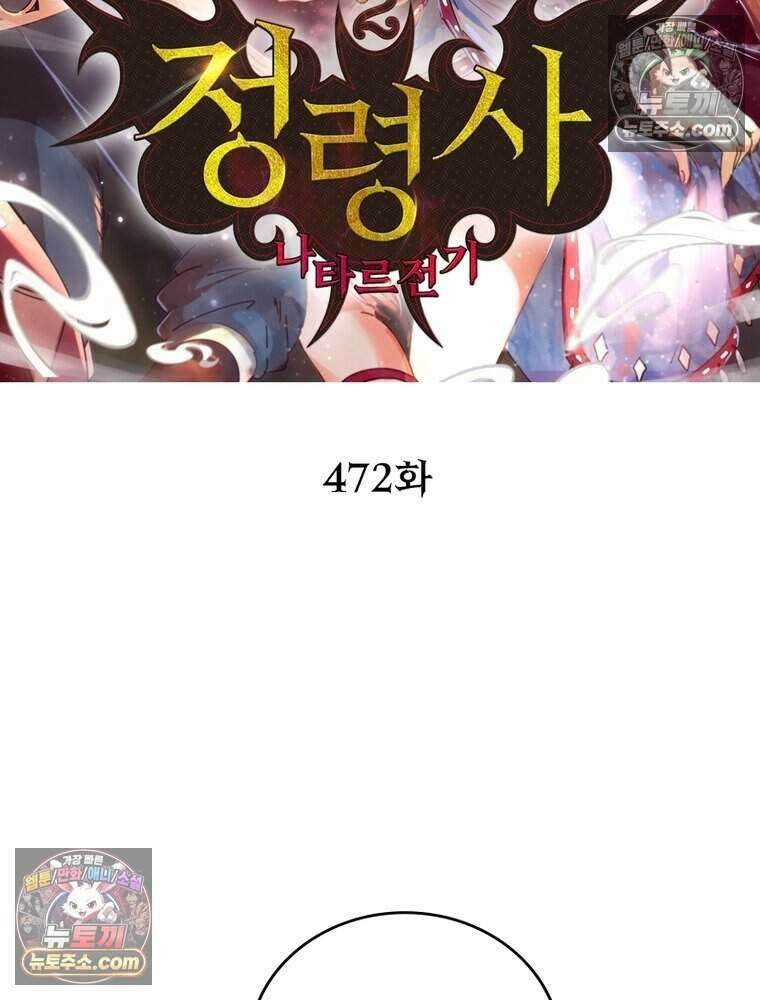 정령사: 나타르 전기 시즌2 472화 2