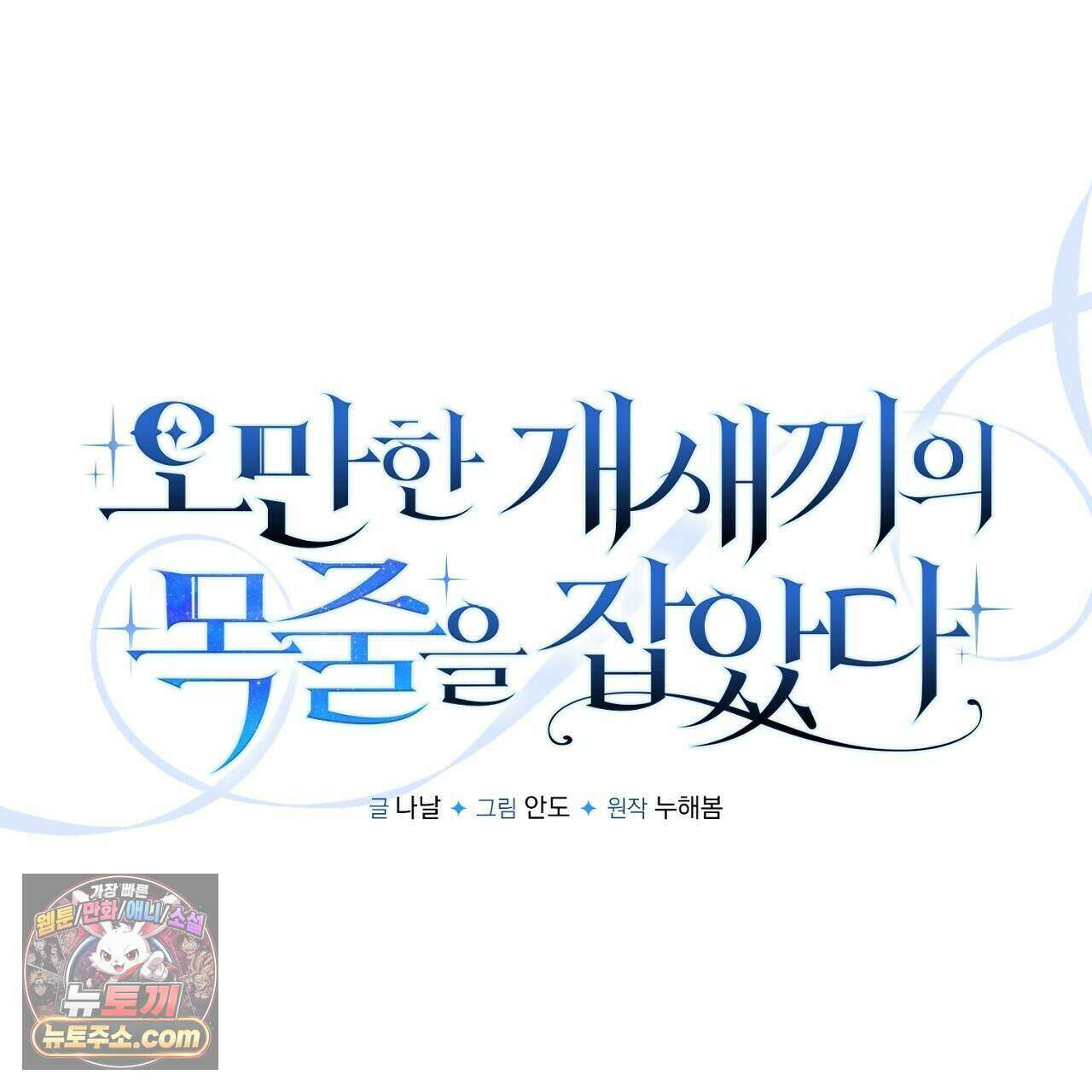 오만한 개새끼의 목줄을 잡았다 42화 1