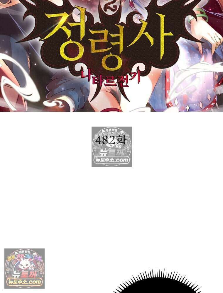 정령사: 나타르 전기 시즌2 482화 2