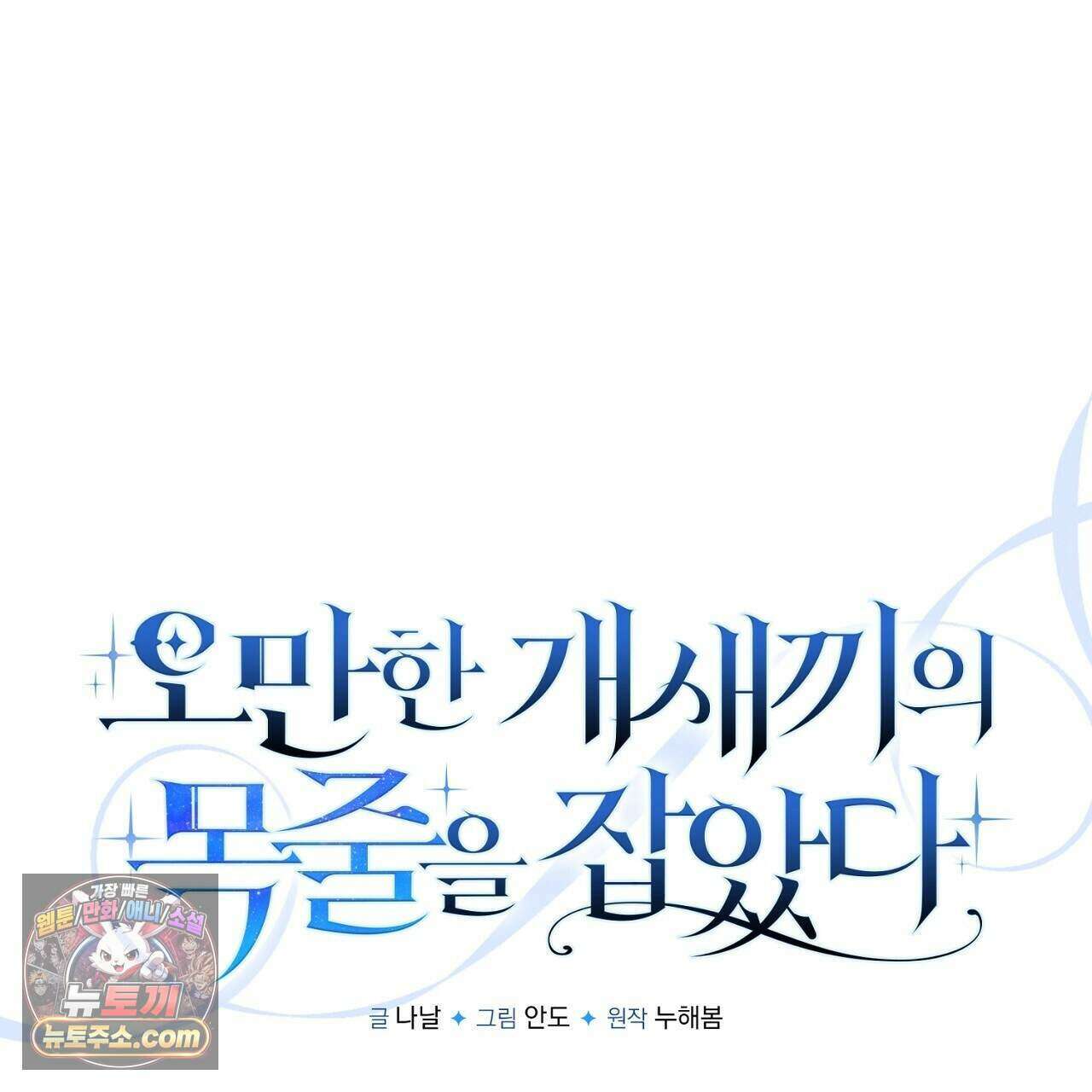 오만한 개새끼의 목줄을 잡았다 52화 43