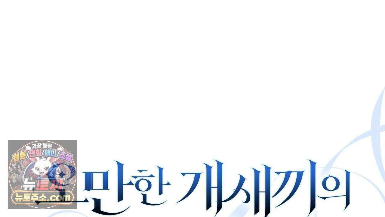 오만한 개새끼의 목줄을 잡았다 61화 22