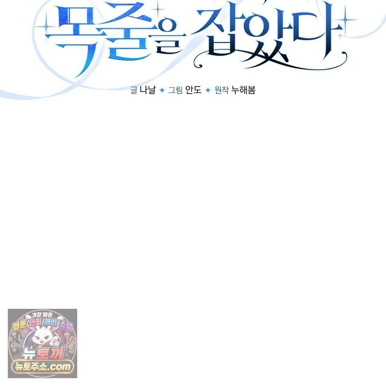오만한 개새끼의 목줄을 잡았다 61화 23