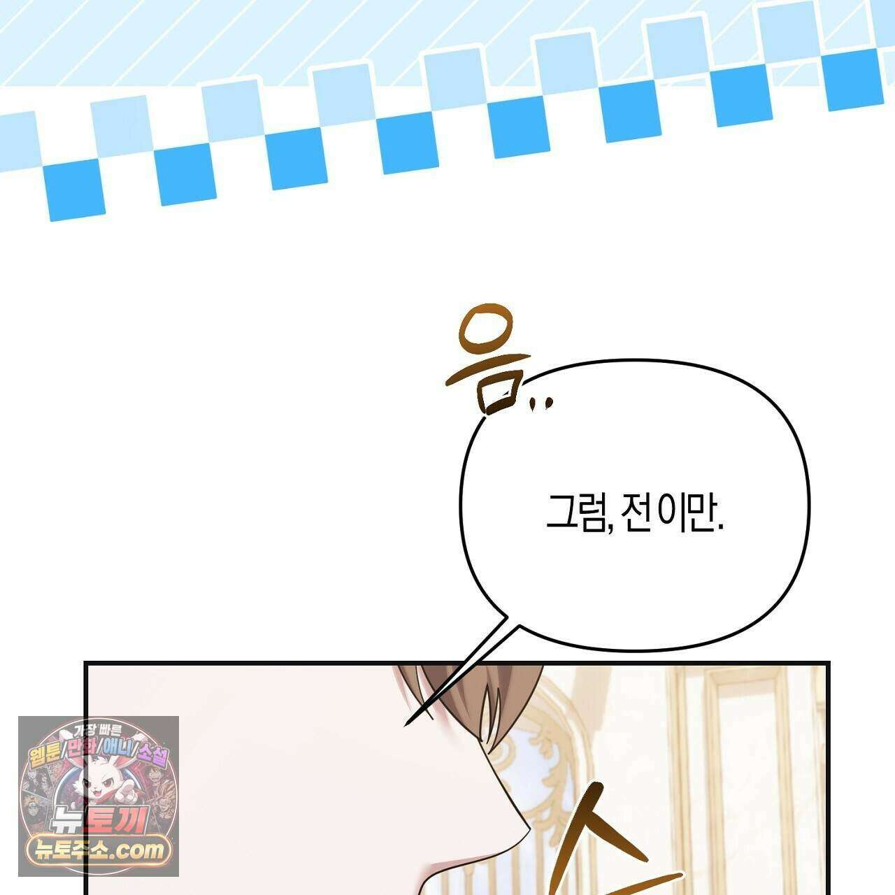 오만한 개새끼의 목줄을 잡았다 61화 33