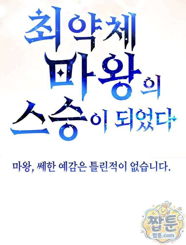 최약체 마왕의 스승이 되었다 31화 20