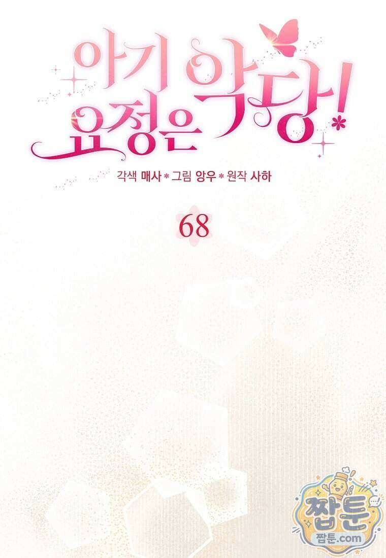 아기 요정은 악당 68화 15