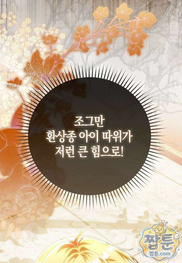 아기 요정은 악당 68화 115