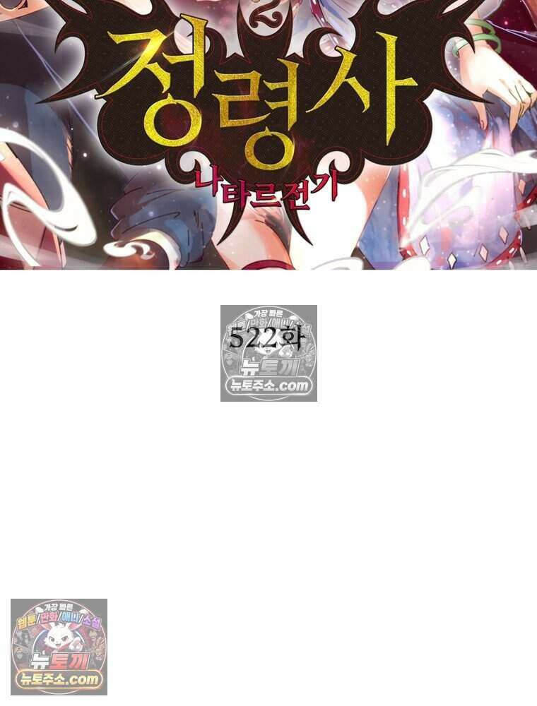 정령사: 나타르 전기 시즌2 522화 2