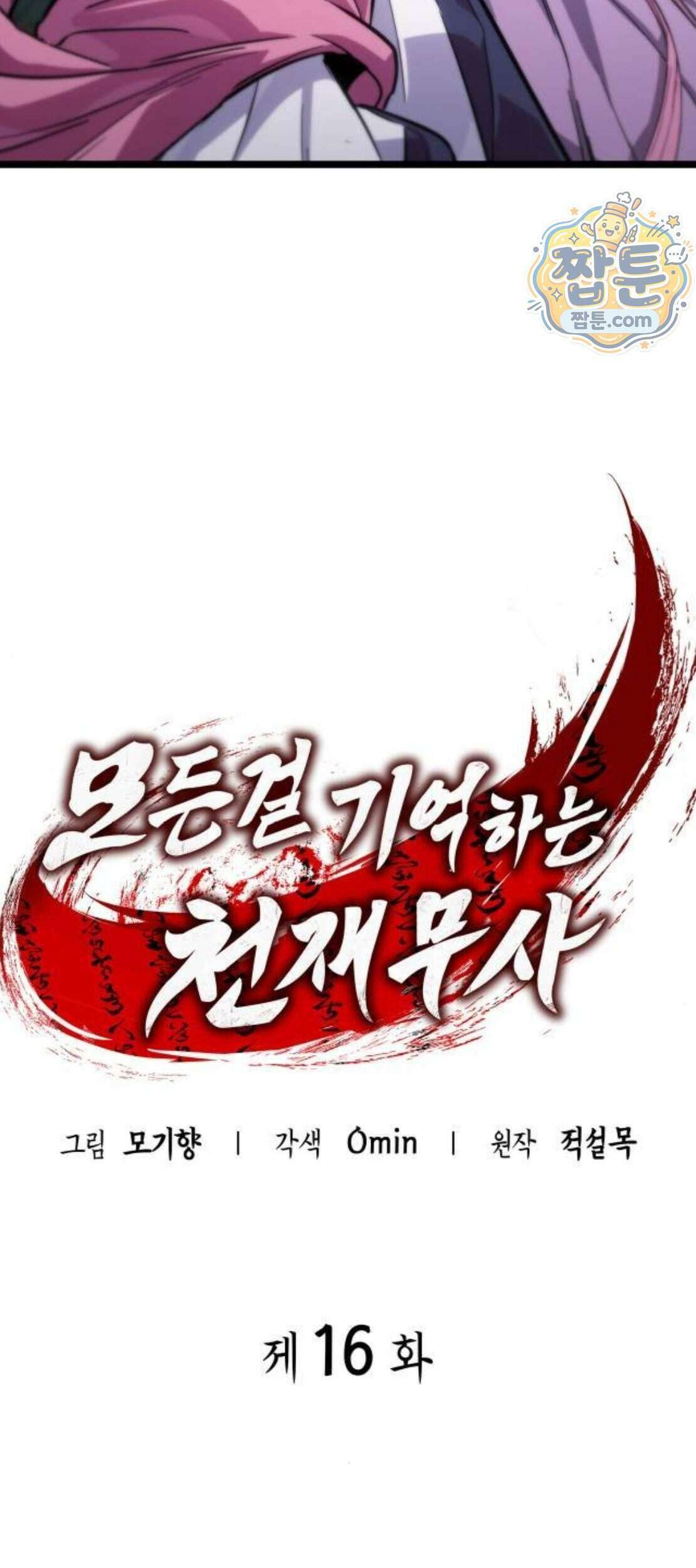 모든걸 기억하는 천재무사 16화 3