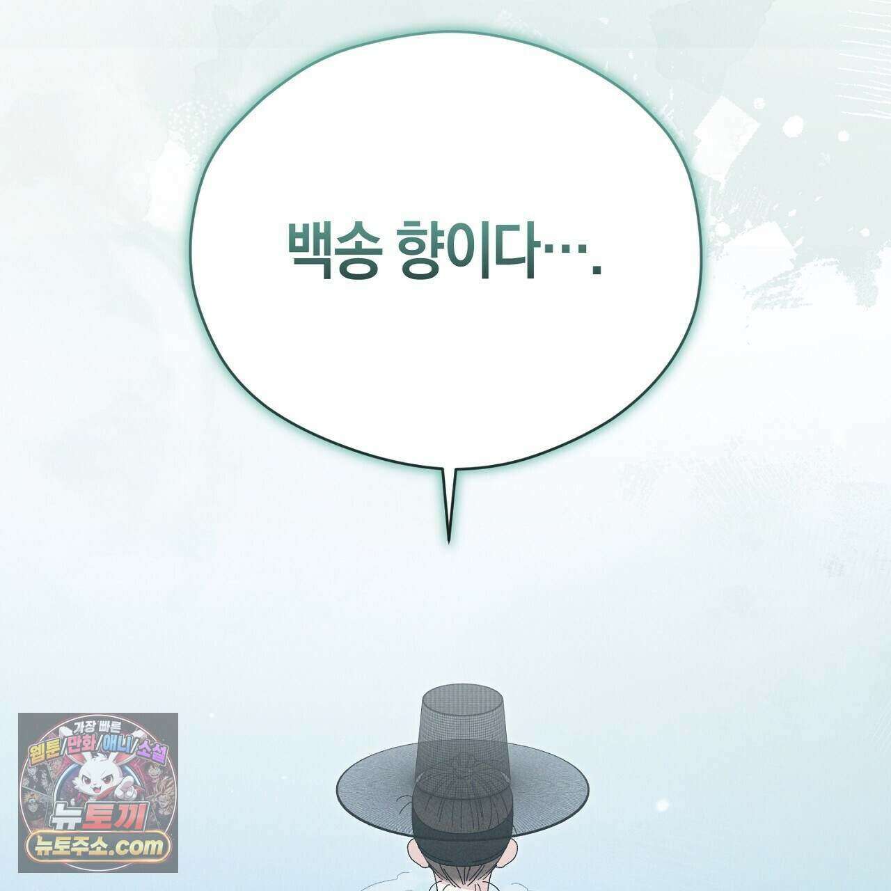 백송의 꽃말 6화 27