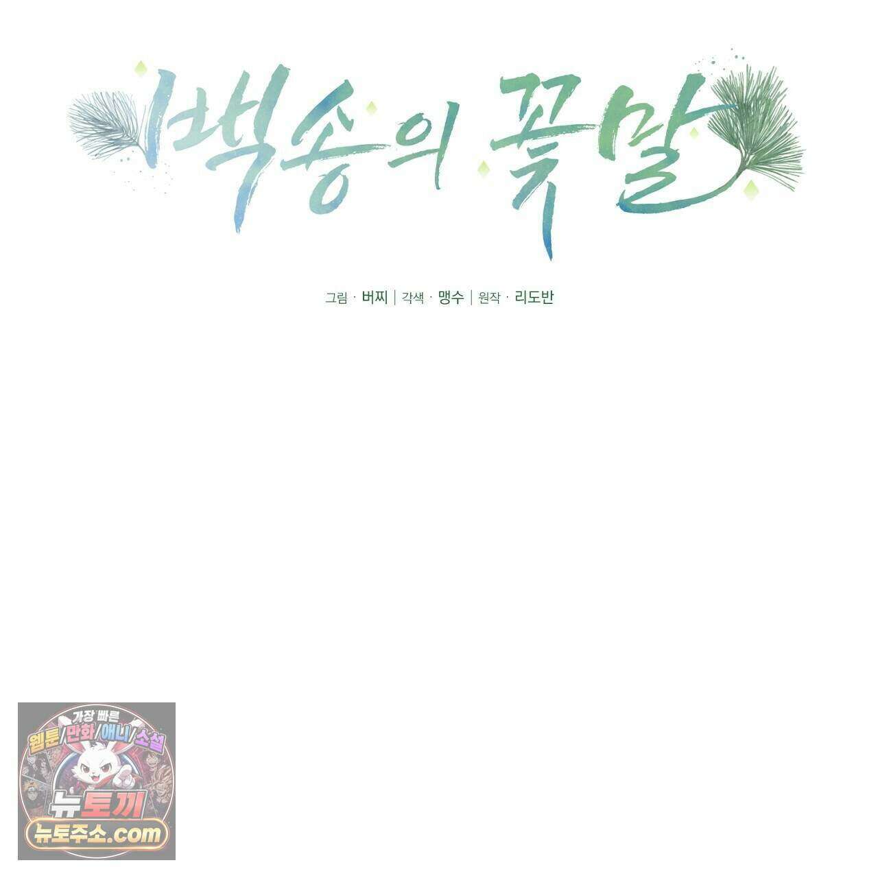 백송의 꽃말 6화 31