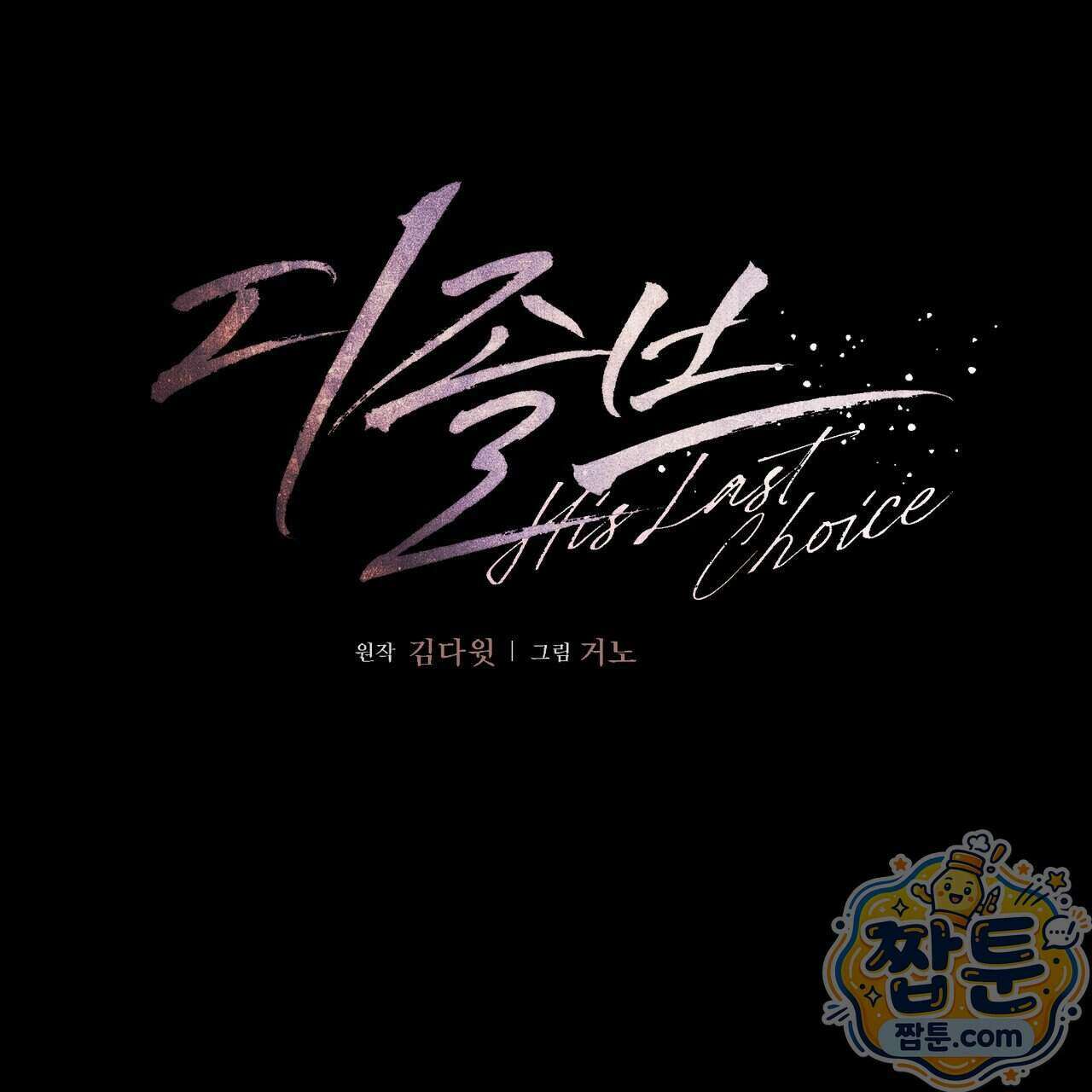 디졸브 : His Last Choice 35화 1
