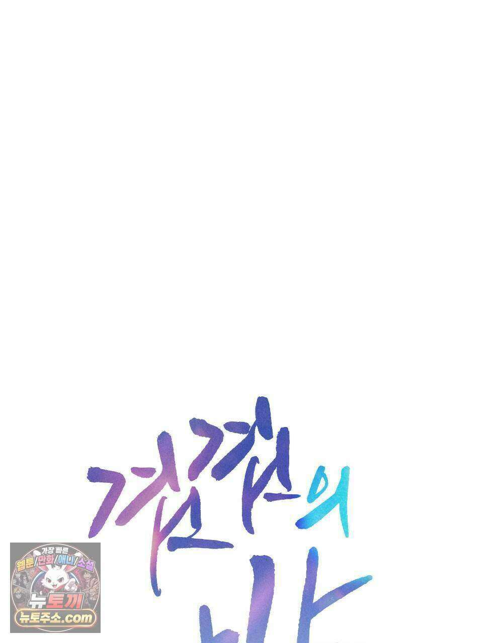 겹겹의 밤 22화 31