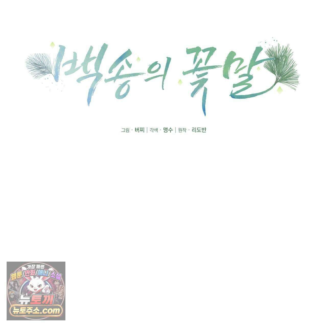 백송의 꽃말 25화 17