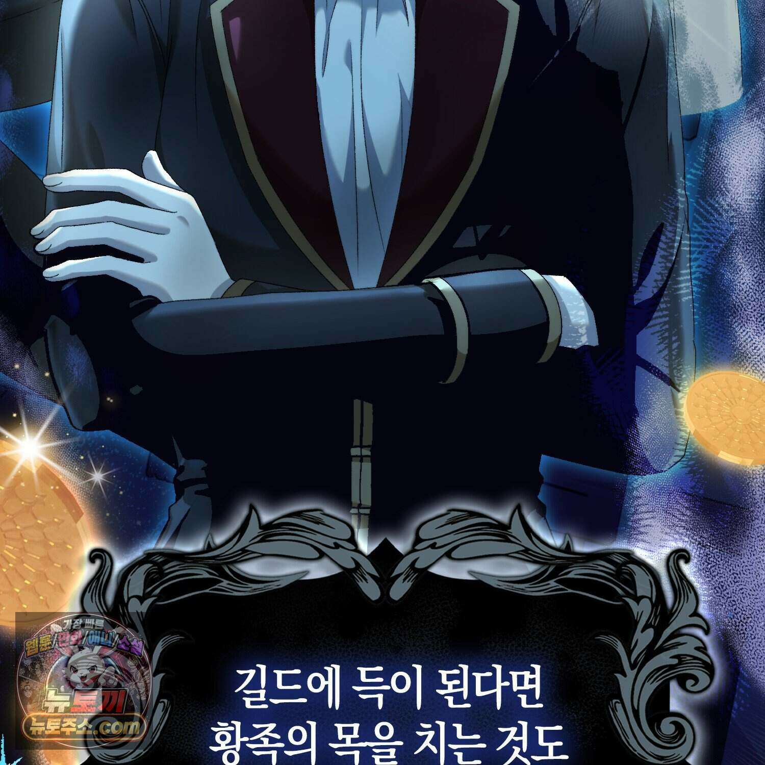 암흑길드 후계자가 운영하는 카페입니다 1화 11