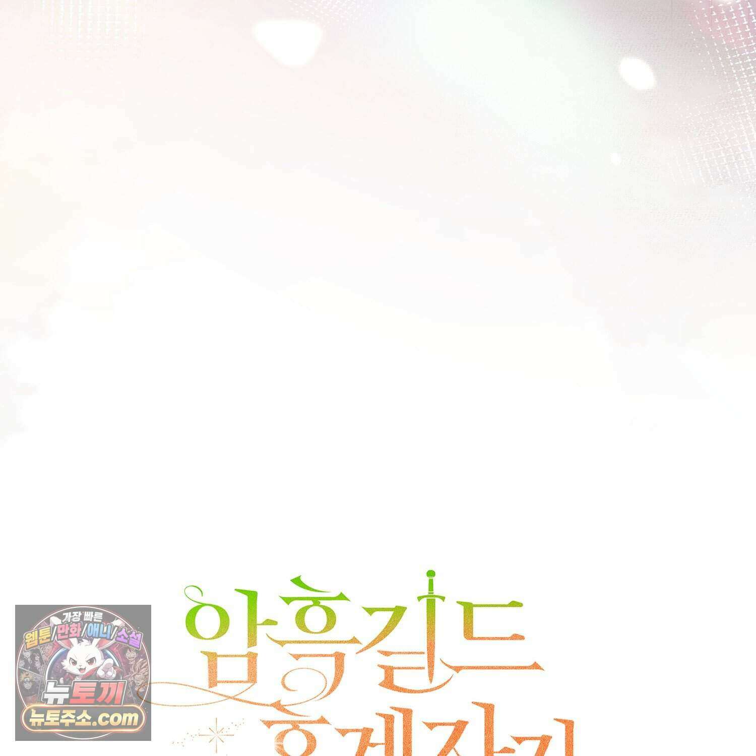 암흑길드 후계자가 운영하는 카페입니다 1화 29