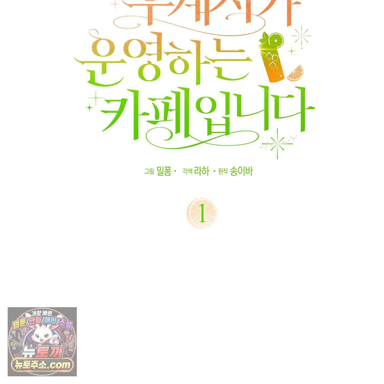 암흑길드 후계자가 운영하는 카페입니다 1화 30