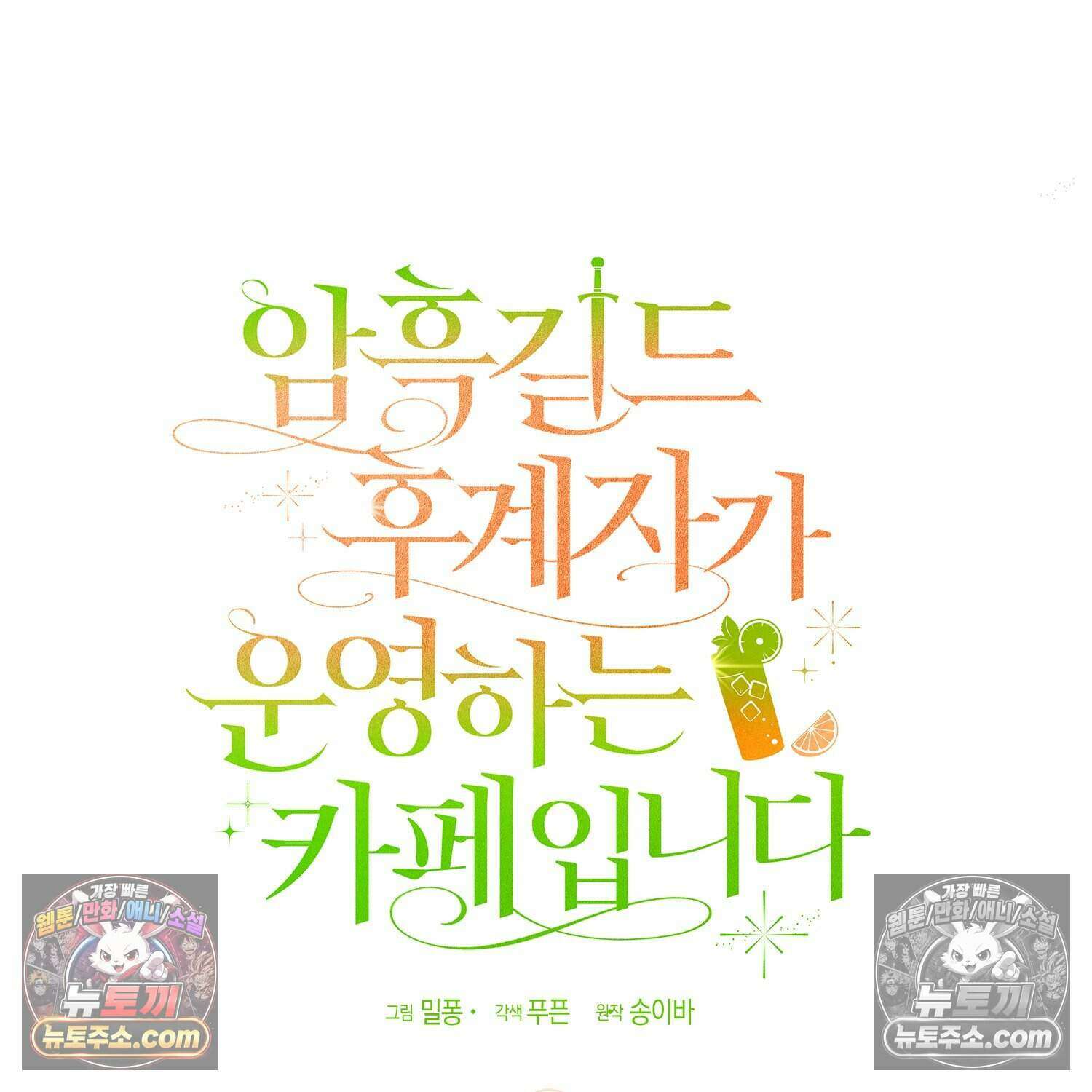 암흑길드 후계자가 운영하는 카페입니다 21화 14