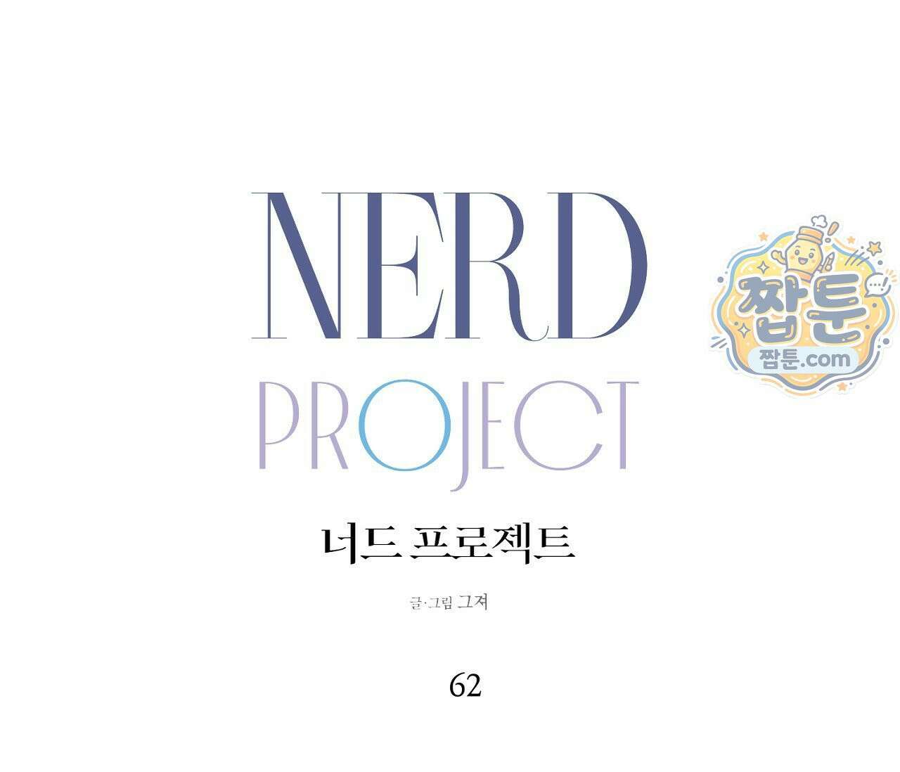 너드 프로젝트(Nerd Project) 62화 1