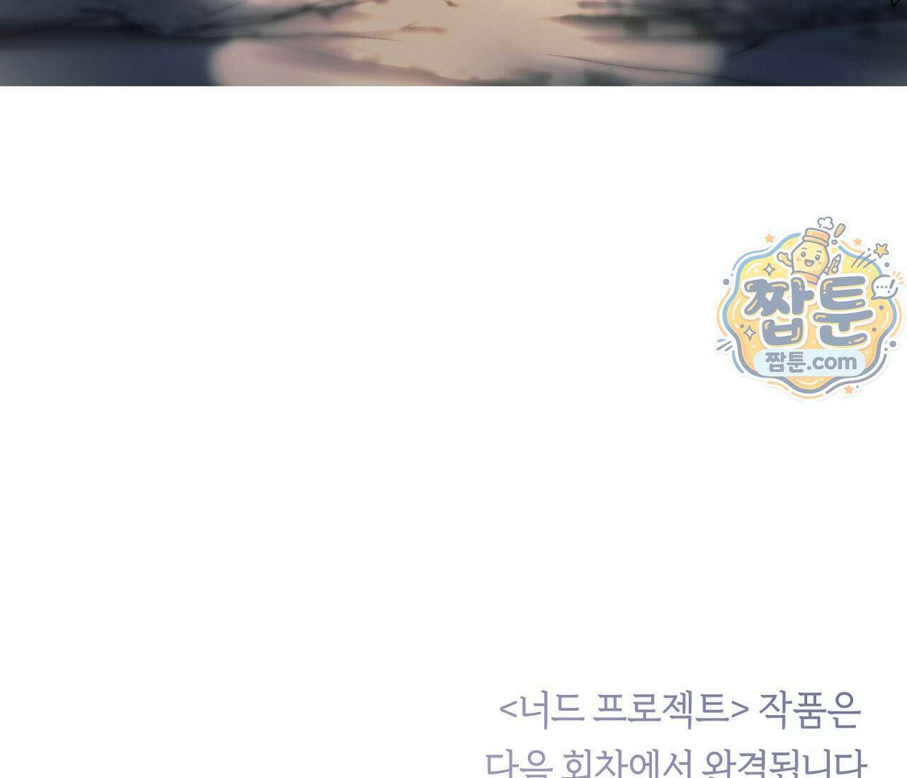 너드 프로젝트(Nerd Project) 62화 132