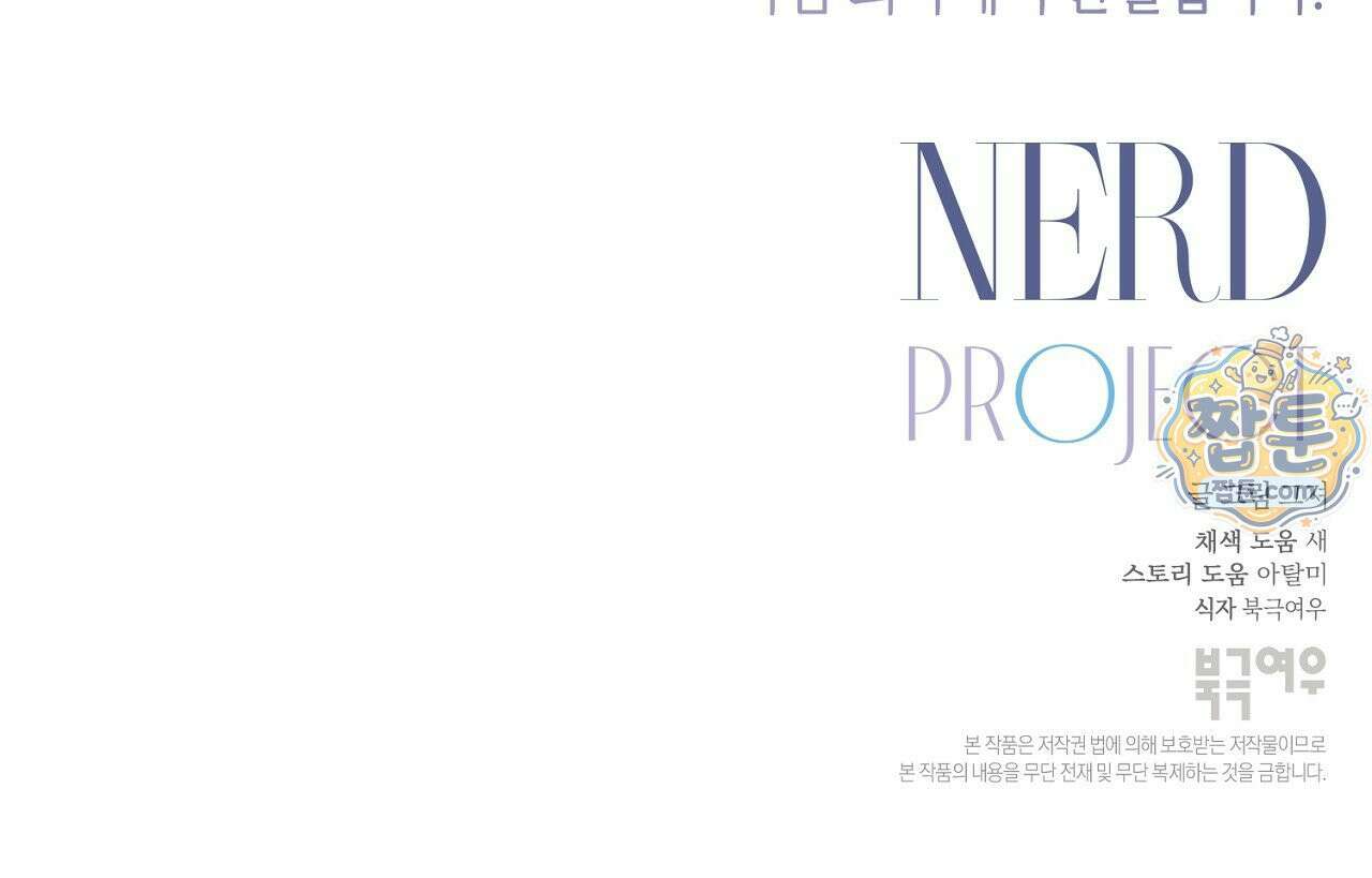 너드 프로젝트(Nerd Project) 62화 133