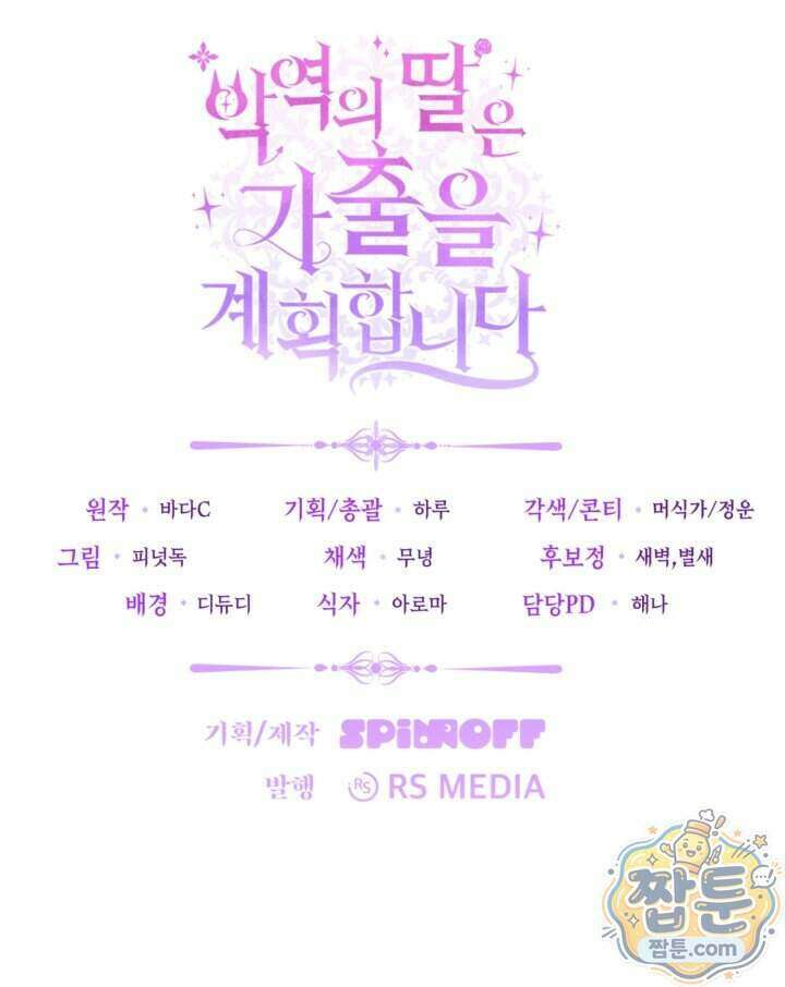 악역의 딸은 가출을 계획합니다 101화 89