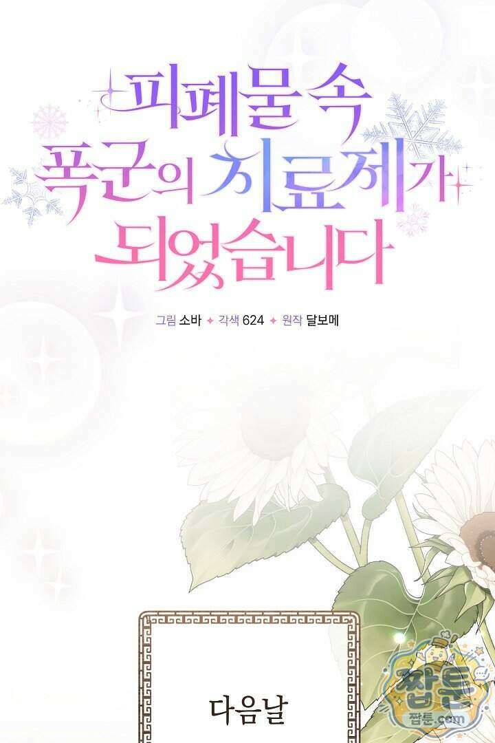 피폐물 속 폭군의 치료제가 되었습니다 73화 21