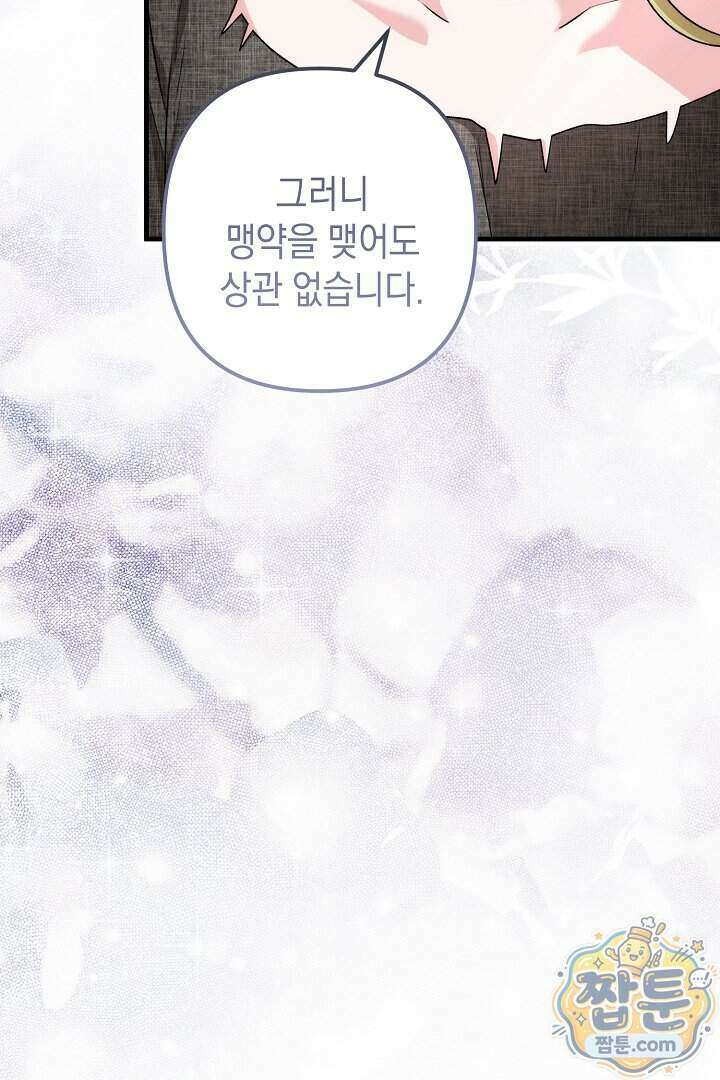 피폐물 속 폭군의 치료제가 되었습니다 73화 30