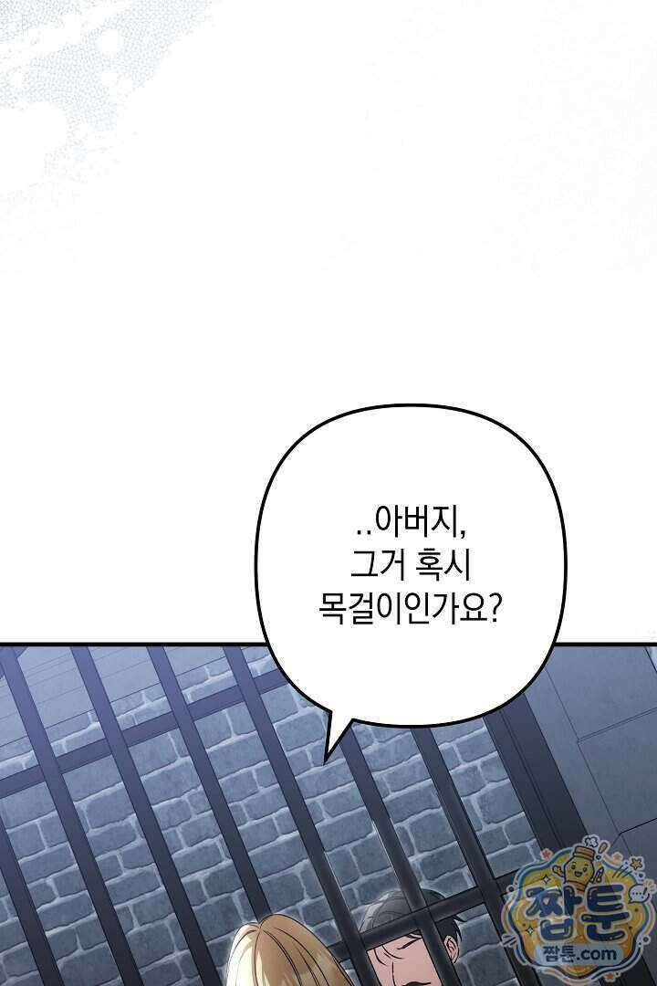 피폐물 속 폭군의 치료제가 되었습니다 73화 81