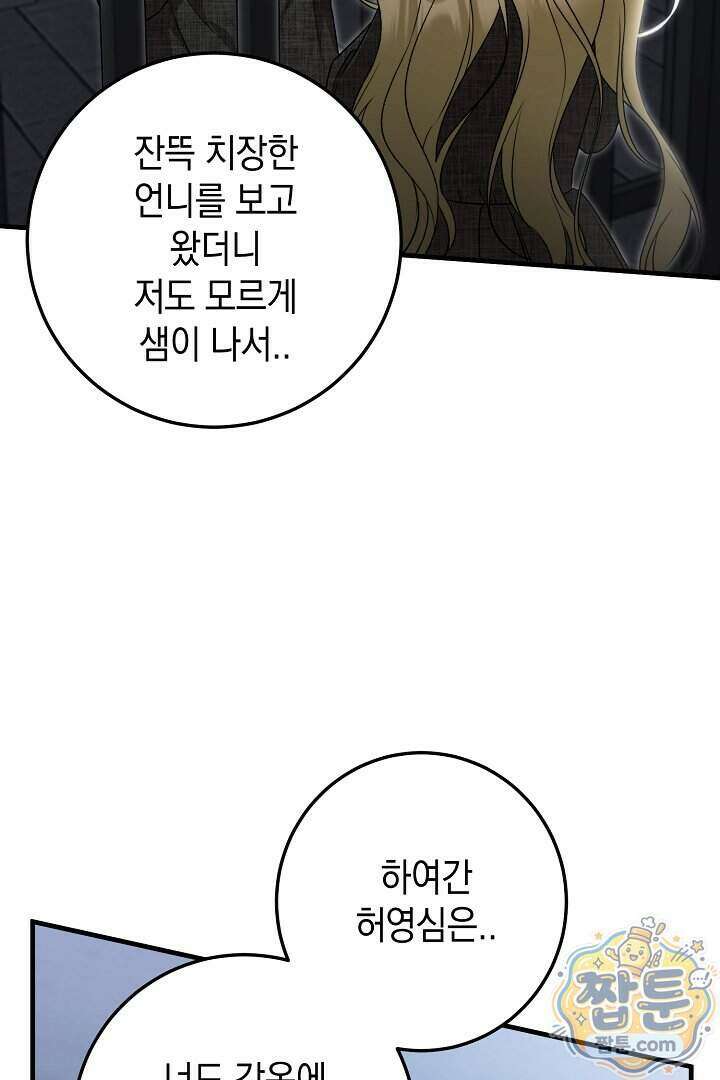 피폐물 속 폭군의 치료제가 되었습니다 73화 96