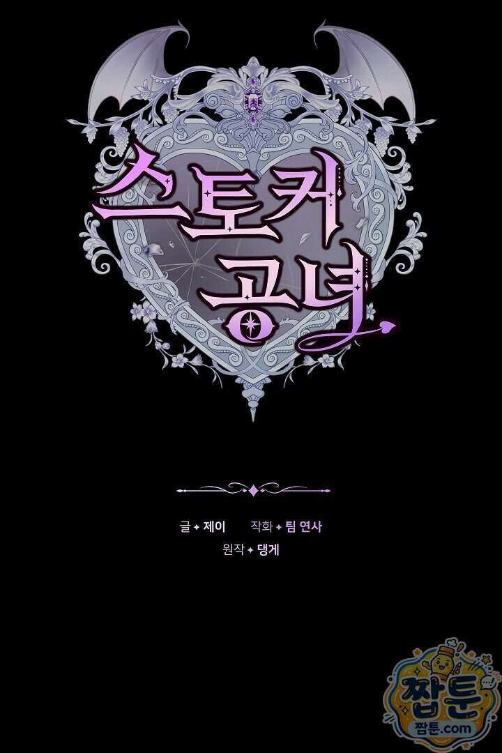 스토커 공녀 47화 16