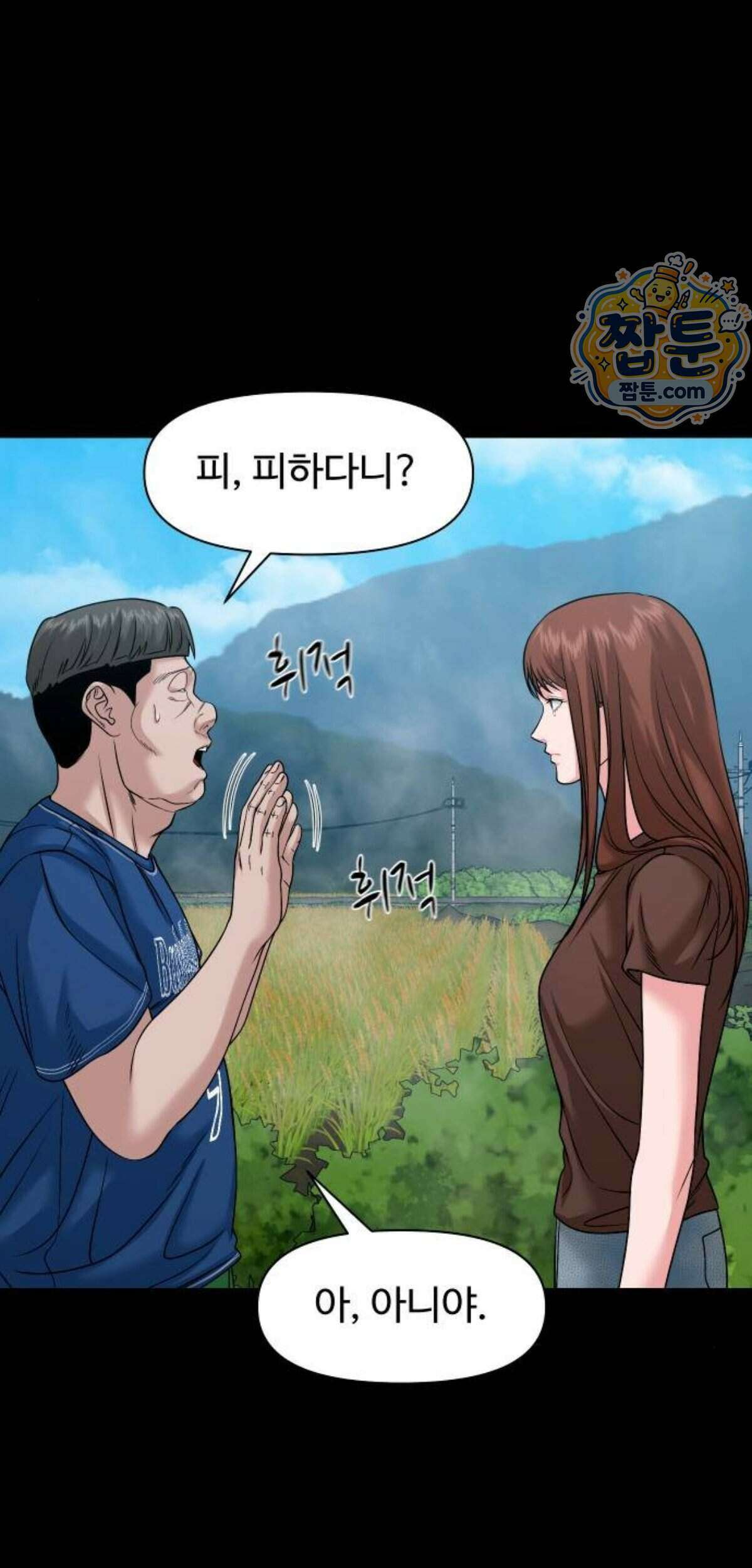 귀촌리 102화 9