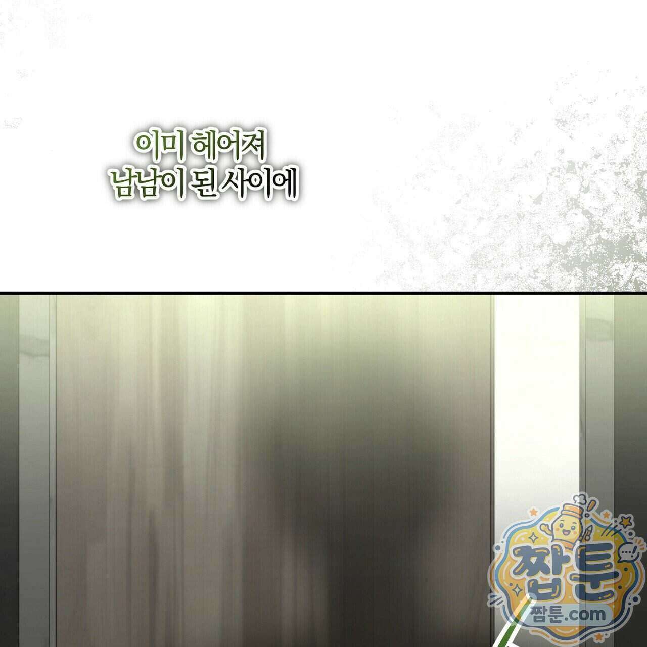 시절연애 45화 15