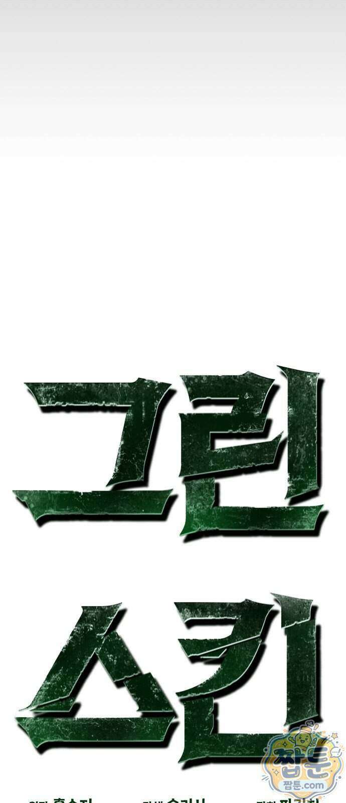 그린스킨 9화 17