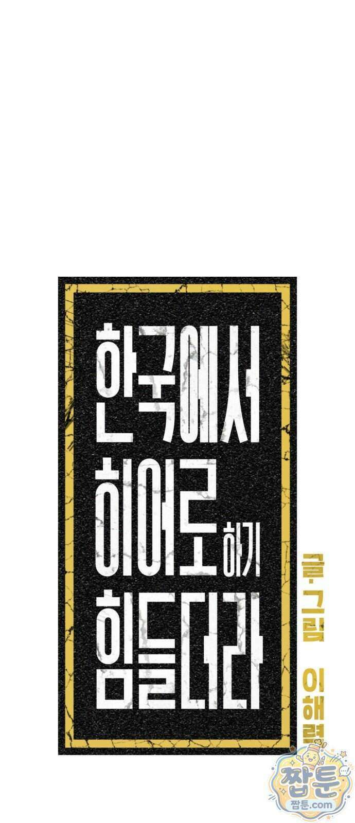 한국에서 히어로 하기 힘들더라 89화 95