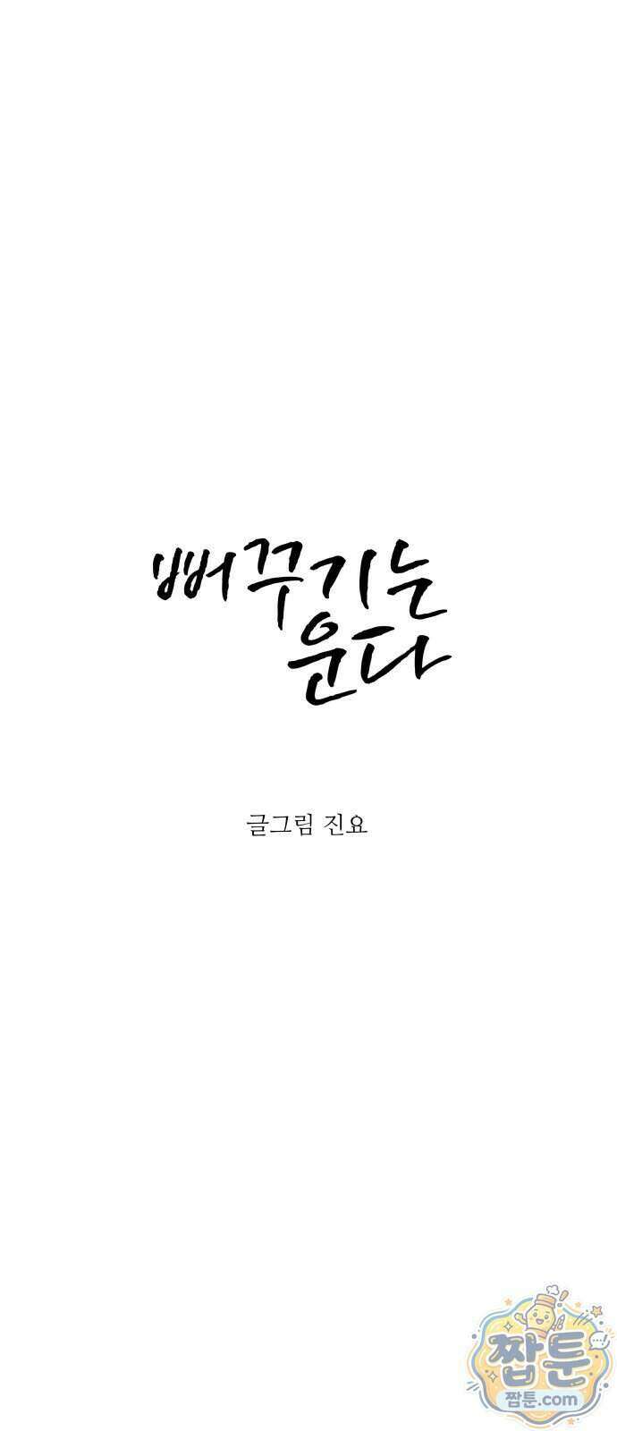 뻐꾸기는 운다 11화 1