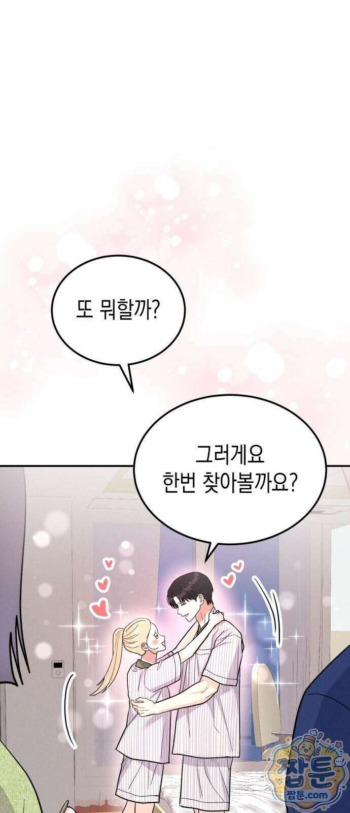 모솔대첩 78화 5
