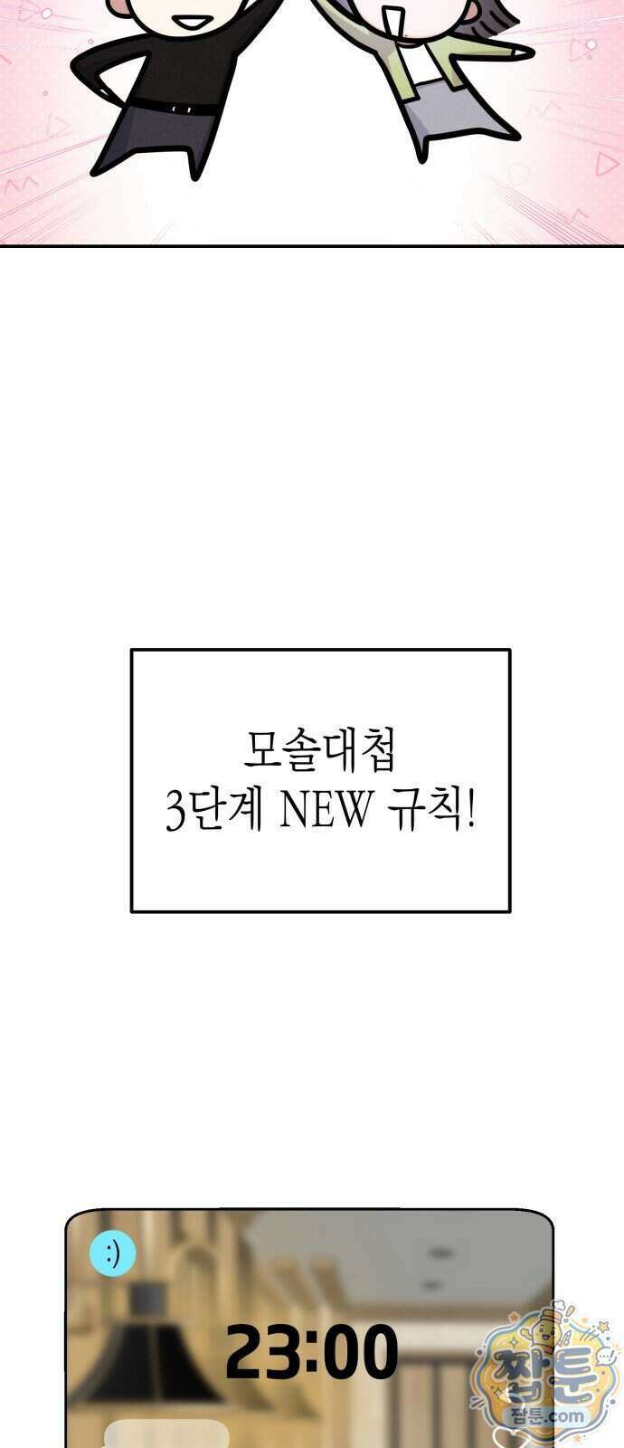 모솔대첩 78화 44