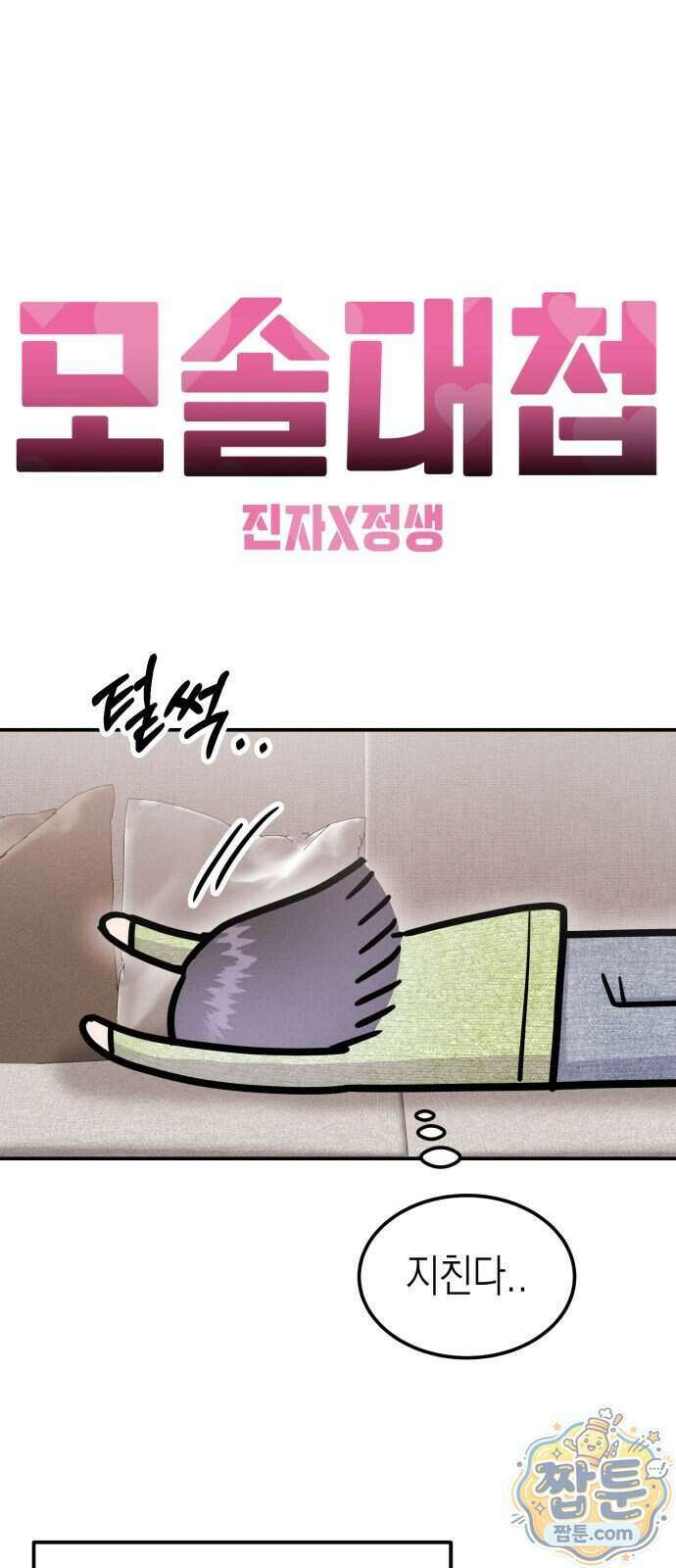 모솔대첩 78화 48