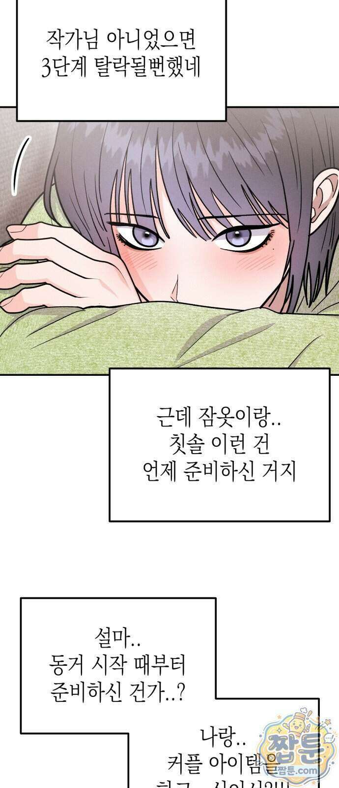 모솔대첩 78화 49