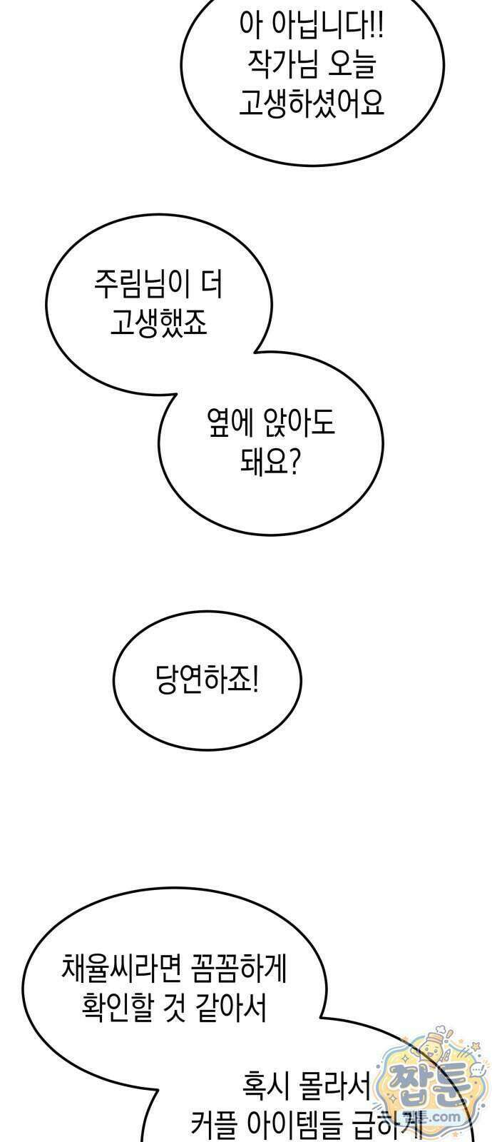 모솔대첩 78화 51