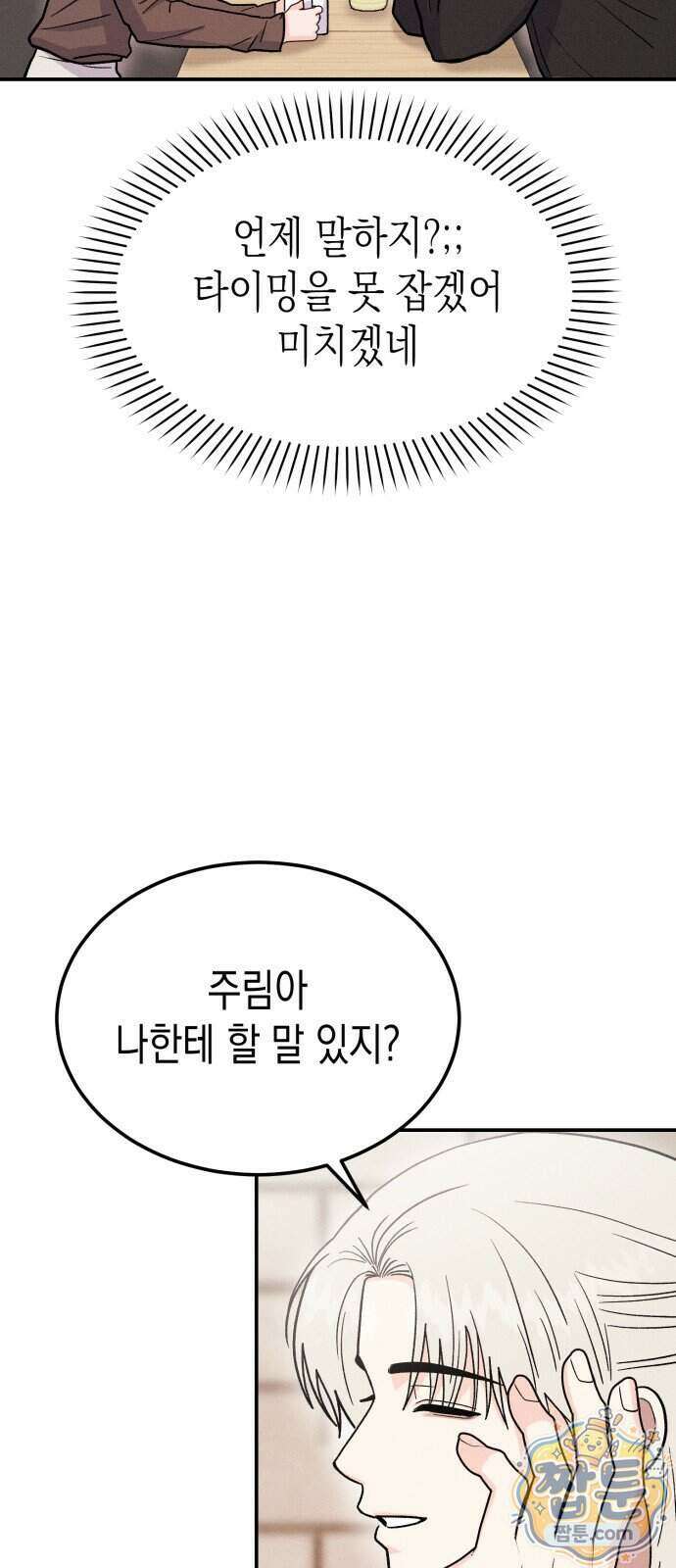 모솔대첩 78화 62