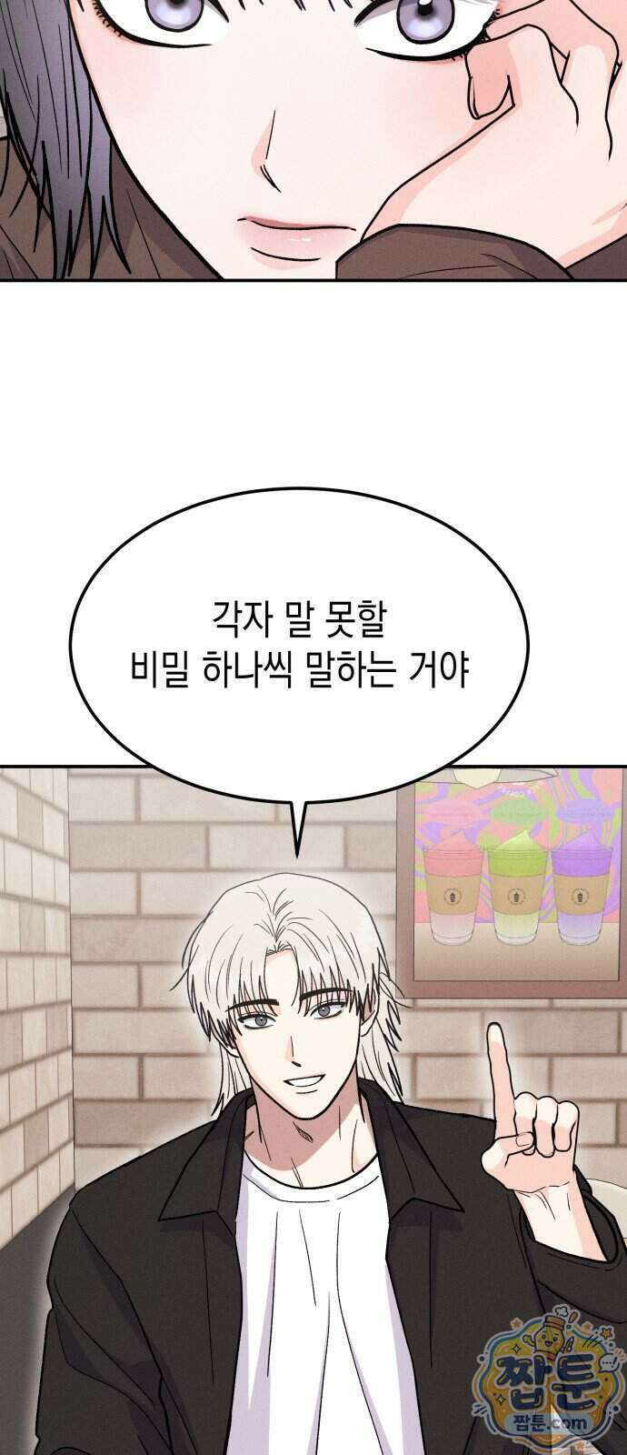 모솔대첩 78화 68