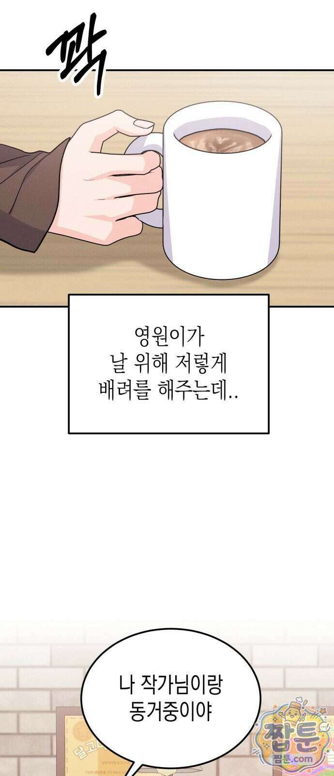 모솔대첩 78화 70